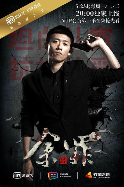 余罪第一季在线观看,卧底风云，正义与罪恶的较量  第1张